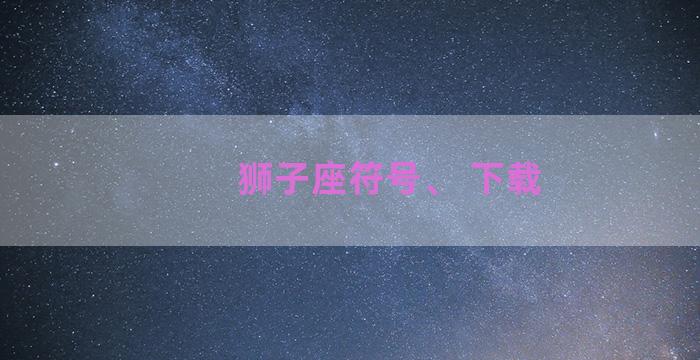 狮子座符号、 下载